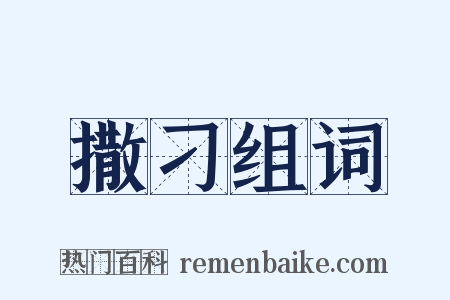撒刁组词是什么意思的图片